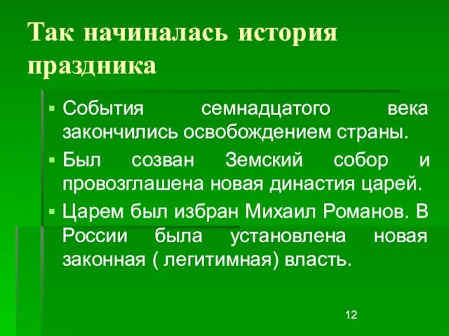 Так начиналась история праздника События семнадцатого века закончились освобождением страны. Был