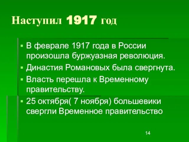 Наступил 1917 год В феврале 1917 года в России произошла буржуазная