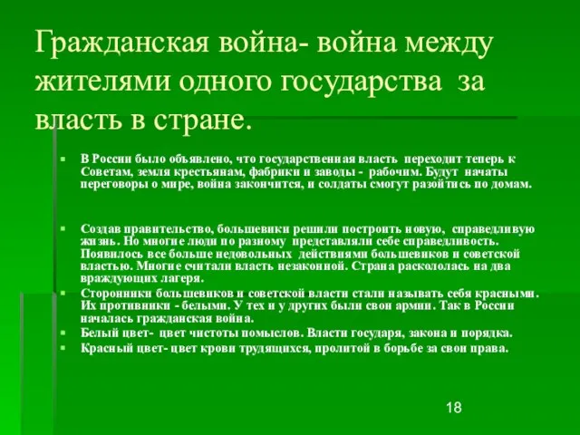 Гражданская война- война между жителями одного государства за власть в стране.