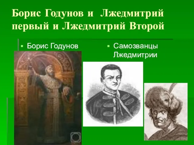 Борис Годунов и Лжедмитрий первый и Лжедмитрий Второй Борис Годунов Самозванцы Лжедмитрии