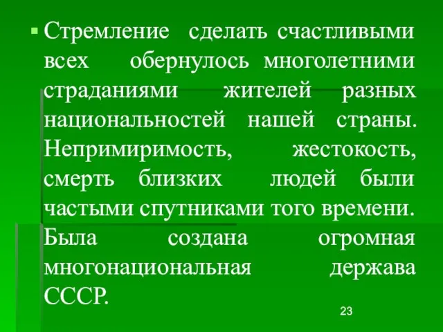 Стремление сделать счастливыми всех обернулось многолетними страданиями жителей разных национальностей нашей