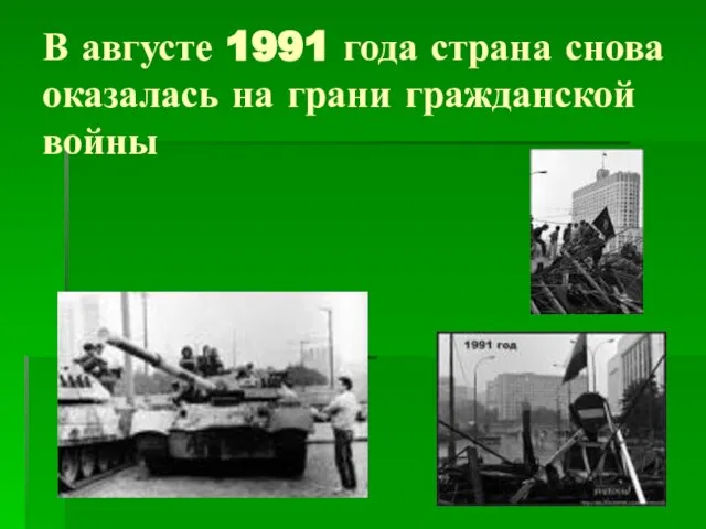 В августе 1991 года страна снова оказалась на грани гражданской войны