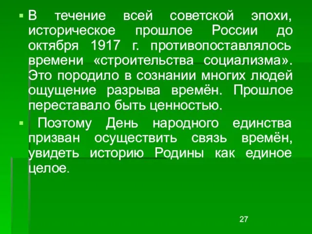 В течение всей советской эпохи, историческое прошлое России до октября 1917