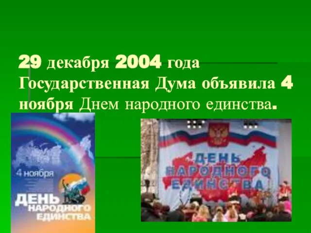 29 декабря 2004 года Государственная Дума объявила 4 ноября Днем народного единства.