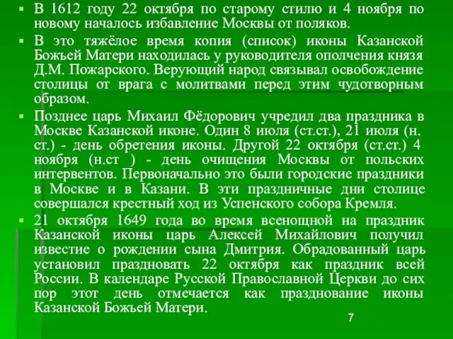 В 1612 году 22 октября по старому стилю и 4 ноября