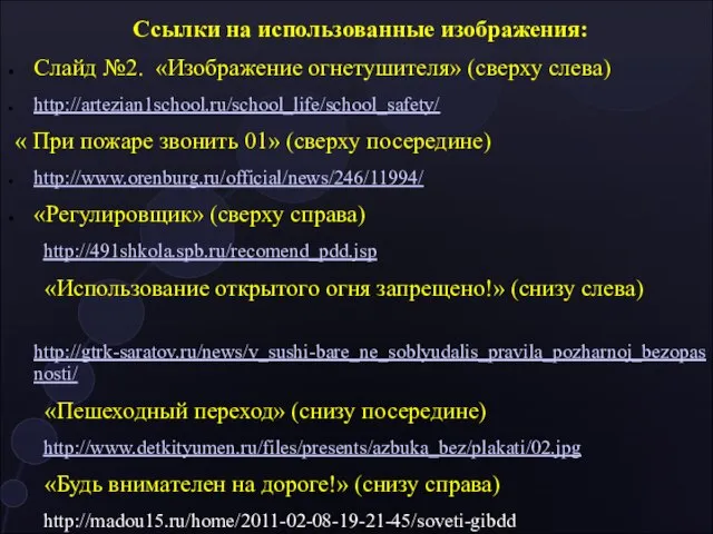 Ссылки на использованные изображения: Слайд №2. «Изображение огнетушителя» (сверху слева) http://artezian1school.ru/school_life/school_safety/