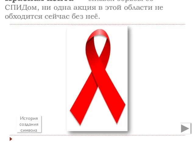 Красная лента — символ борьбы со СПИДом, ни одна акция в