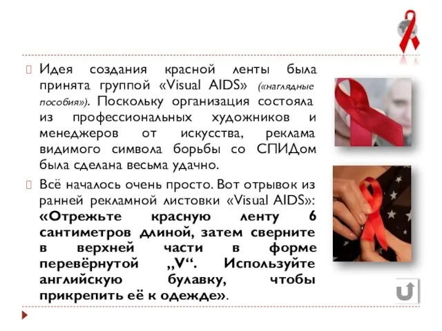 Идея создания красной ленты была принята группой «Visual AIDS» («наглядные пособия»).