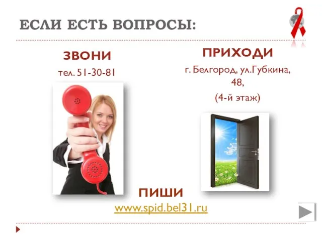 ЕСЛИ ЕСТЬ ВОПРОСЫ: ЗВОНИ тел. 51-30-81 ПРИХОДИ г. Белгород, ул.Губкина, 48, (4-й этаж) ПИШИ www.spid.bel31.ru