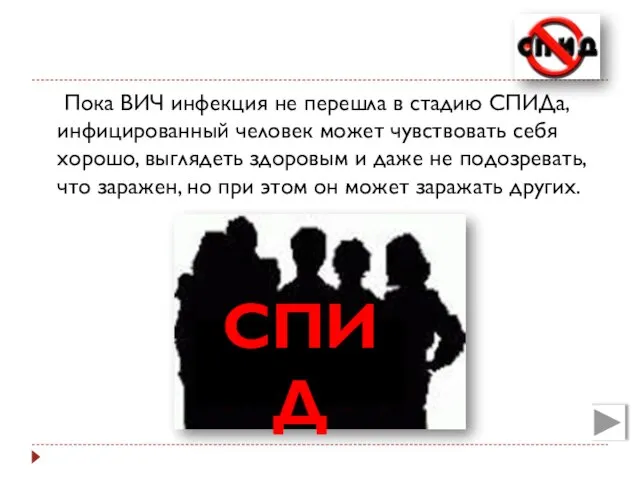 Пока ВИЧ инфекция не перешла в стадию СПИДа, инфицированный человек может