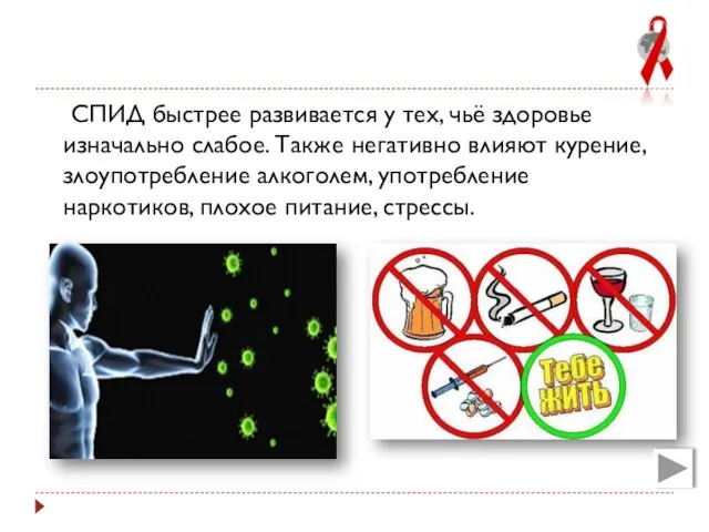 СПИД быстрее развивается у тех, чьё здоровье изначально слабое. Также негативно