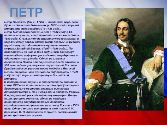 ПЕТР I Пётр I Вели́кий (1672—1725) — последний царь всея Руси