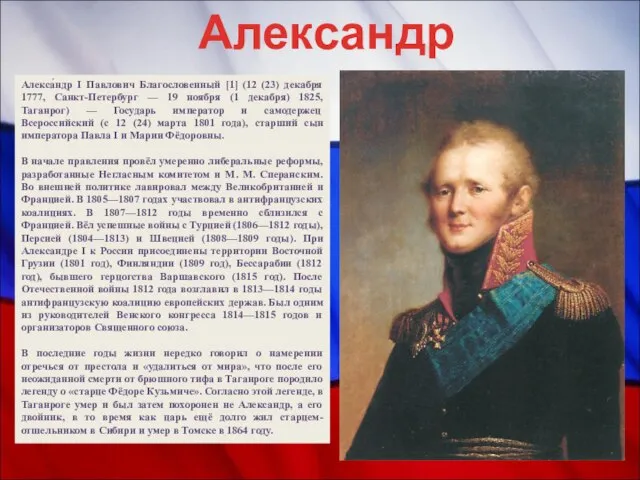 Александр I Алекса́ндр I Павлович Благословенный [1] (12 (23) декабря 1777,