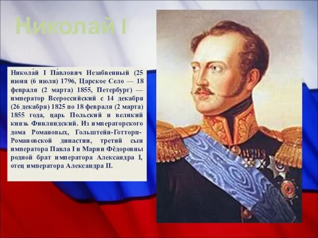 Никола́й I Па́влович Незабвенный (25 июня (6 июля) 1796, Царское Село
