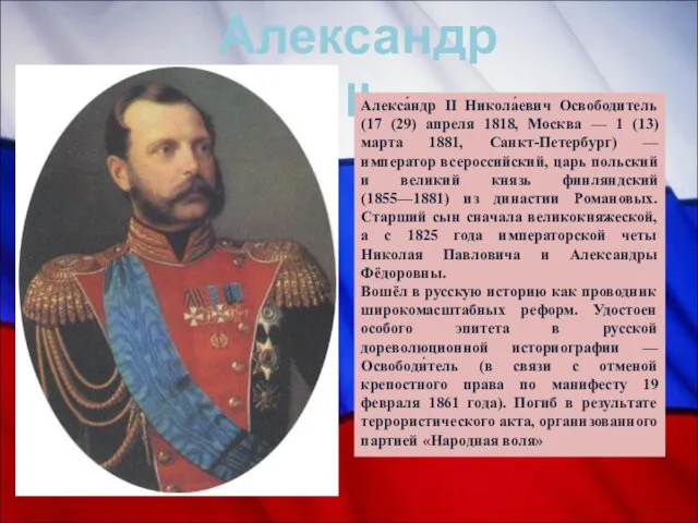 Александр II Алекса́ндр II Никола́евич Освободитель (17 (29) апреля 1818, Москва