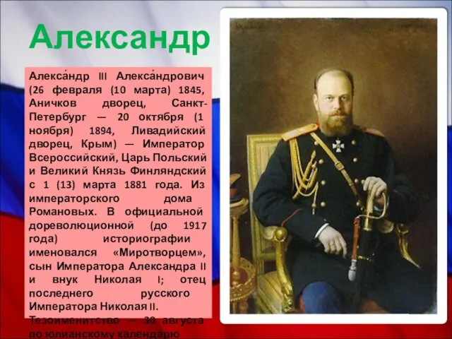Александр III Алекса́ндр III Алекса́ндрович (26 февраля (10 марта) 1845, Аничков