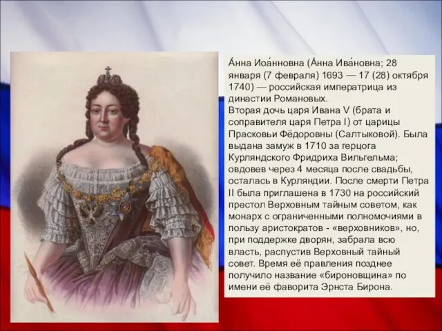 Анна Иоанновна А́нна Иоа́нновна (А́нна Ива́новна; 28 января (7 февраля) 1693