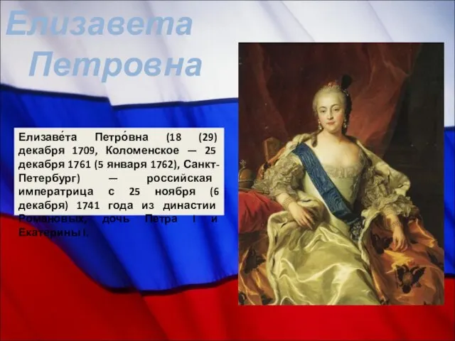 Елизавета Петровна Елизаве́та Петро́вна (18 (29) декабря 1709, Коломенское — 25