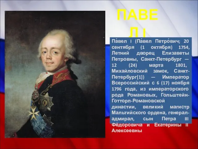 ПАВЕЛ I Па́вел I (Па́вел Петро́вич; 20 сентября (1 октября) 1754,