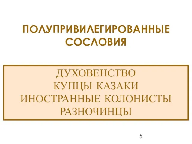 ДУХОВЕНСТВО КУПЦЫ КАЗАКИ ИНОСТРАННЫЕ КОЛОНИСТЫ РАЗНОЧИНЦЫ ПОЛУПРИВИЛЕГИРОВАННЫЕ СОСЛОВИЯ