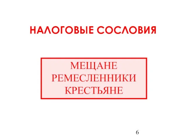 МЕЩАНЕ РЕМЕСЛЕННИКИ КРЕСТЬЯНЕ НАЛОГОВЫЕ СОСЛОВИЯ