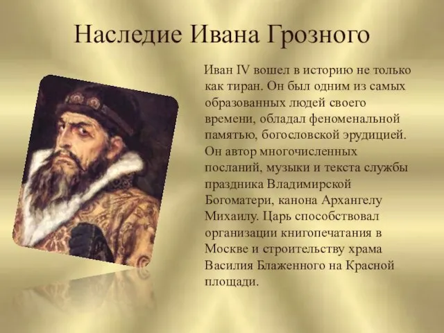 Наследие Ивана Грозного Иван IV вошел в историю не только как