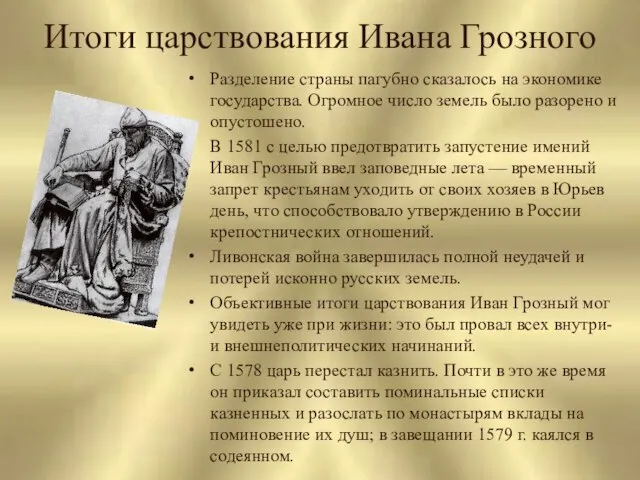 Итоги царствования Ивана Грозного Разделение страны пагубно сказалось на экономике государства.