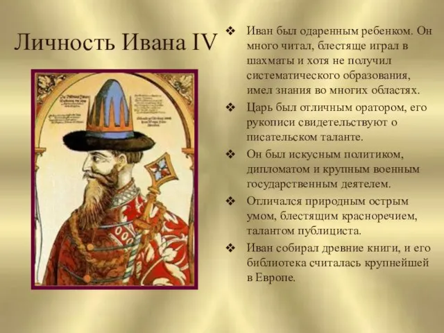 Личность Ивана IV Иван был одаренным ребенком. Он много читал, блестяще