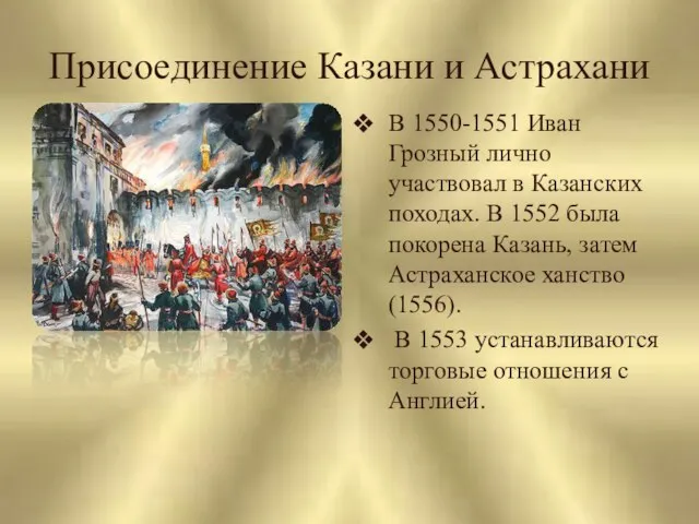 Присоединение Казани и Астрахани В 1550-1551 Иван Грозный лично участвовал в