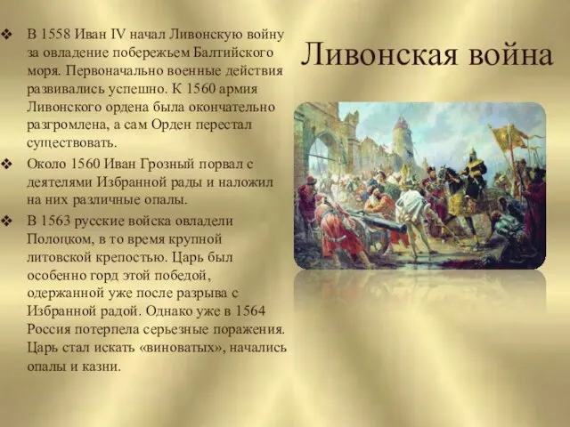 Ливонская война В 1558 Иван IV начал Ливонскую войну за овладение