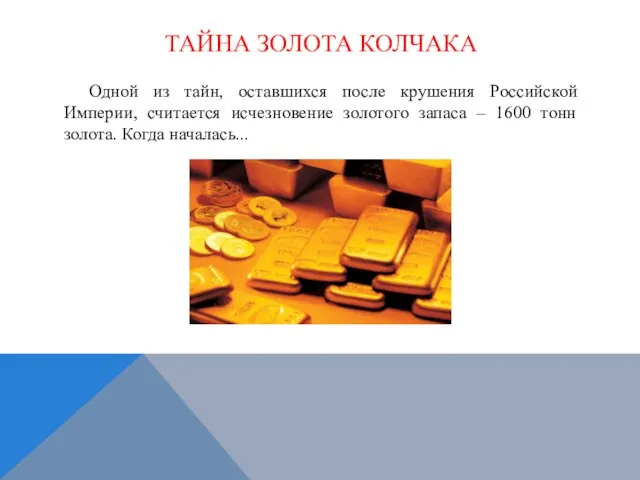 ТАЙНА ЗОЛОТА КОЛЧАКА Одной из тайн, оставшихся после крушения Российской Империи,