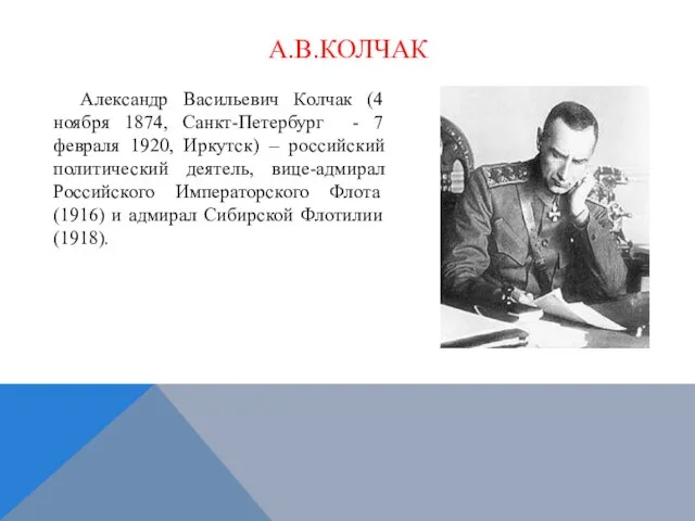 А.В.КОЛЧАК Александр Васильевич Колчак (4 ноября 1874, Санкт-Петербург - 7 февраля