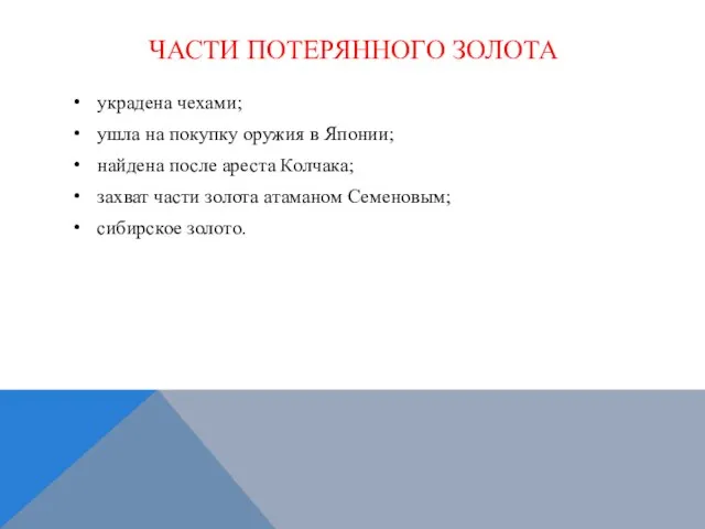 ЧАСТИ ПОТЕРЯННОГО ЗОЛОТА украдена чехами; ушла на покупку оружия в Японии;