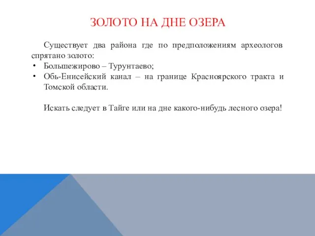 ЗОЛОТО НА ДНЕ ОЗЕРА Существует два района где по предположениям археологов