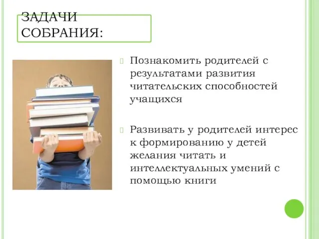 ЗАДАЧИ СОБРАНИЯ: Познакомить родителей с результатами развития читательских способностей учащихся Развивать