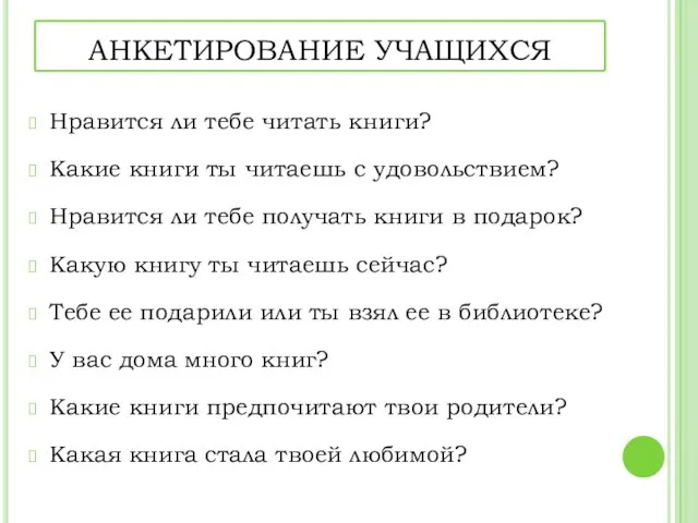 АНКЕТИРОВАНИЕ УЧАЩИХСЯ Нравится ли тебе читать книги? Какие книги ты читаешь