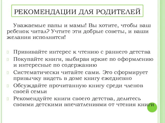 РЕКОМЕНДАЦИИ ДЛЯ РОДИТЕЛЕЙ Уважаемые папы и мамы! Вы хотите, чтобы ваш