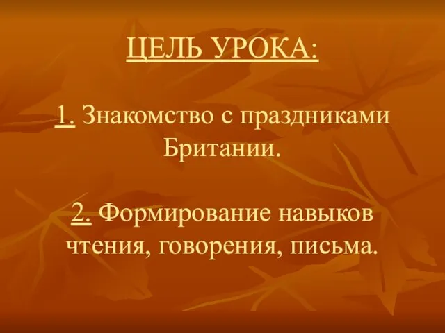 ЦЕЛЬ УРОКА: 1. Знакомство с праздниками Британии. 2. Формирование навыков чтения, говорения, письма.