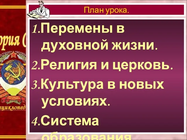 1.Перемены в духовной жизни. 2.Религия и церковь. 3.Культура в новых условиях. 4.Система образования. План урока.