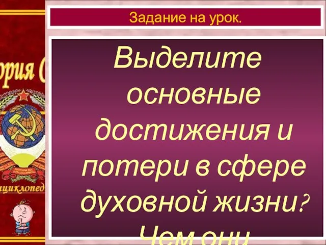 Выделите основные достижения и потери в сфере духовной жизни? Чем они объяснялись? Задание на урок.