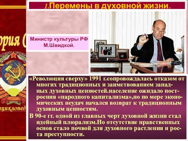 «Революция сверху» 1991 г.сопровождалась отказом от многих традиционных и заимствованием запад-