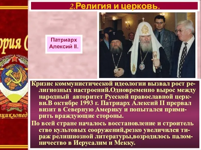 Кризис коммунистической идеологии вызвал рост ре-лигиозных настроений.Одновременно вырос между народный авторитет