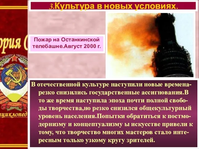 В отечественной культуре наступили новые времена-резко снизились государственные ассигнования.В то же