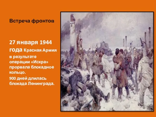 Встреча фронтов 27 января 1944 года Красная Армия в результате операции