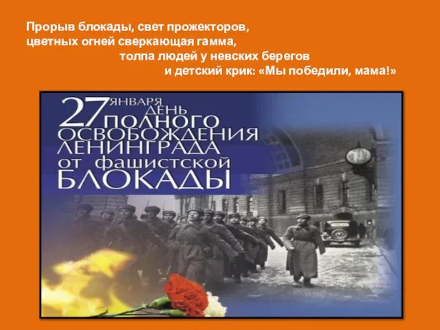 Прорыв блокады, свет прожекторов, цветных огней сверкающая гамма, толпа людей у