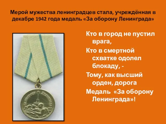 Мерой мужества ленинградцев стала, учреждённая в декабре 1942 года медаль «За