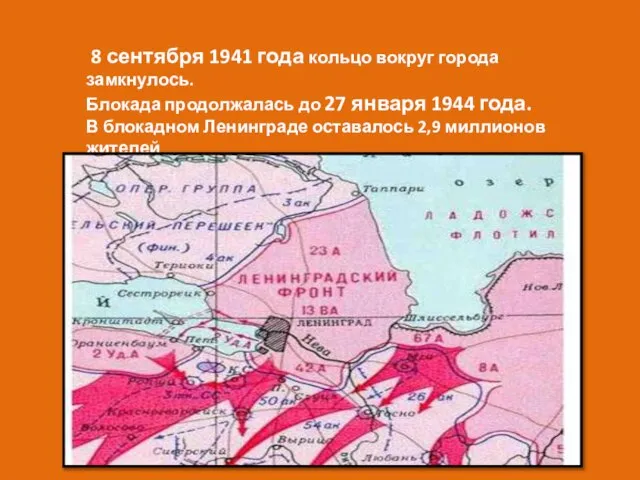 8 сентября 1941 года кольцо вокруг города замкнулось. Блокада продолжалась до