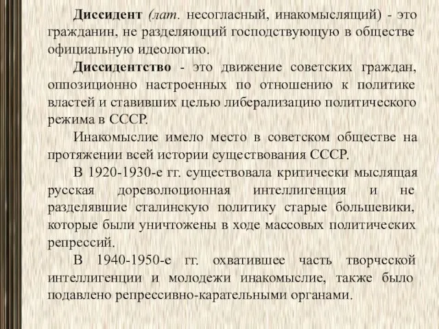 Диссидент (лат. несогласный, инакомыслящий) - это гра­жданин, не разделяющий господствующую в