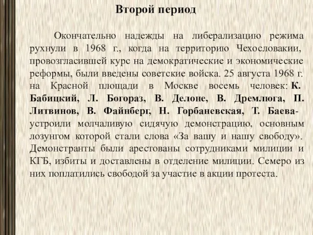 Второй период Окончательно надежды на либерализацию режима рухнули в 1968 г.,