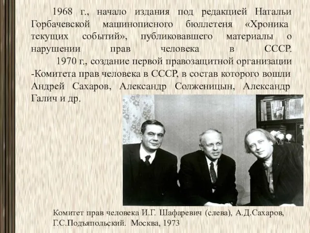 1968 г., начало издания под редакцией Натальи Горбачев­ской машинописного бюллетеня «Хроника